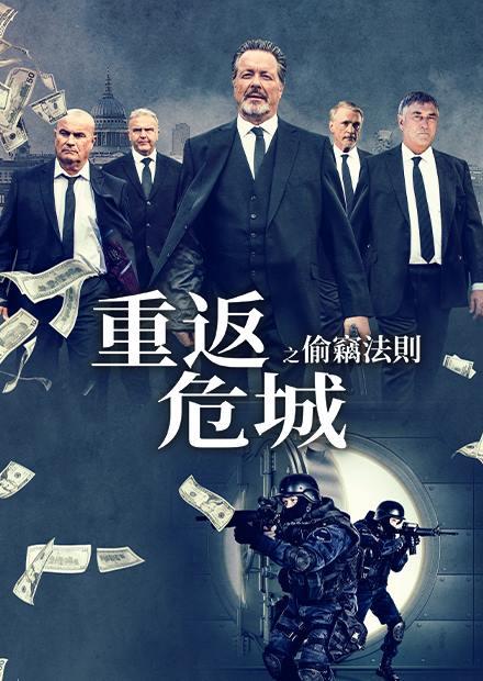 重返危城之偷竊法則