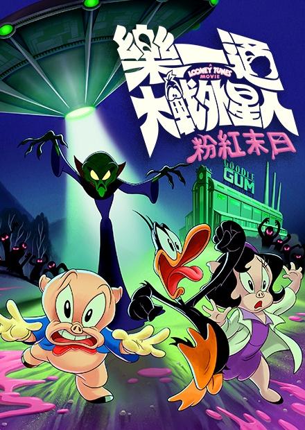 樂一通大戰外星人：粉紅末日