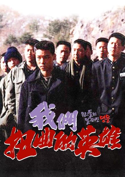 我們扭曲的英雄