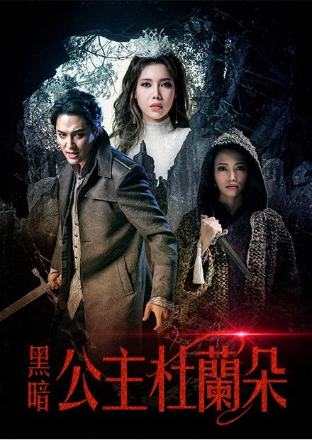 黑暗公主杜蘭朵