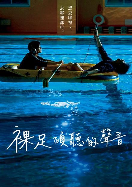 裸足傾聽的聲音