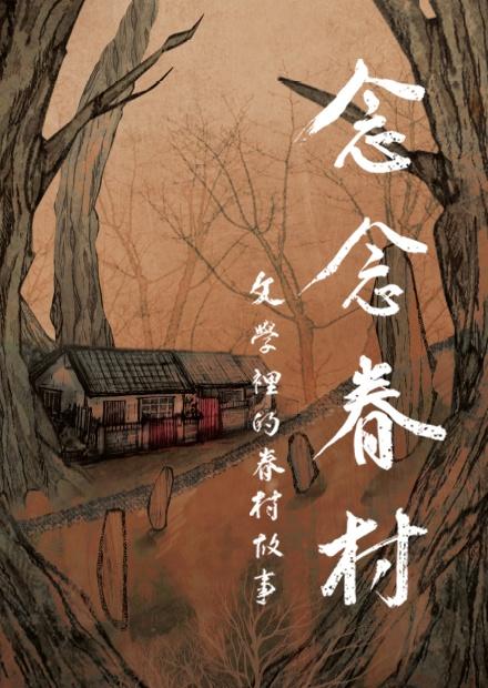 念念眷村：文學裡的眷村故事