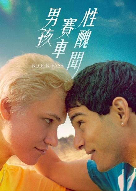 男孩．賽車．性醜聞