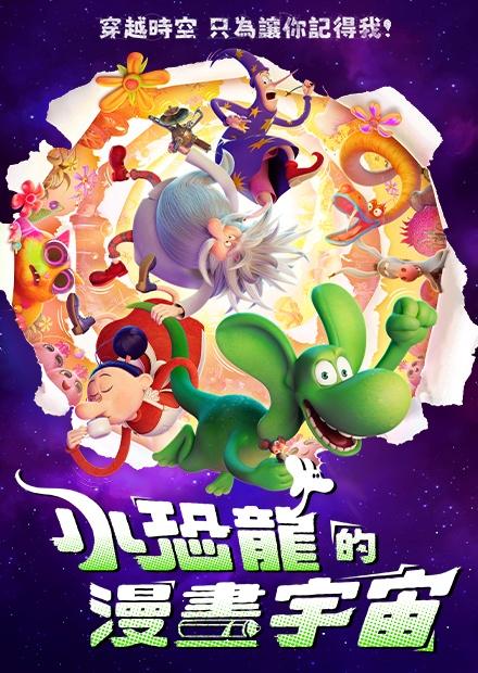 小恐龍的漫畫宇宙