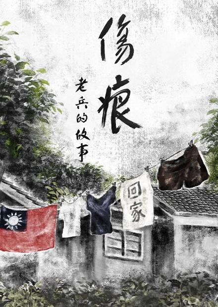 傷痕-老兵的故事