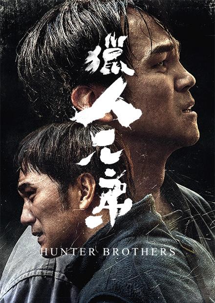 獵人兄弟