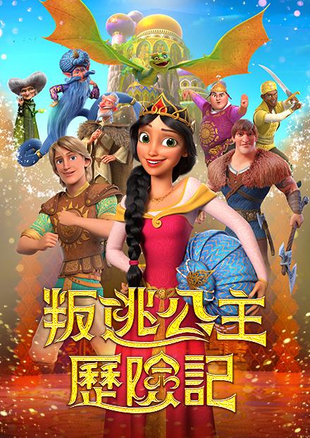 叛逃公主歷險記