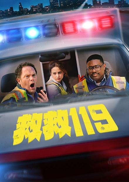 救救119
