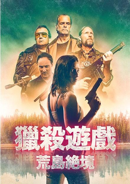 獵殺遊戲：荒島絕境