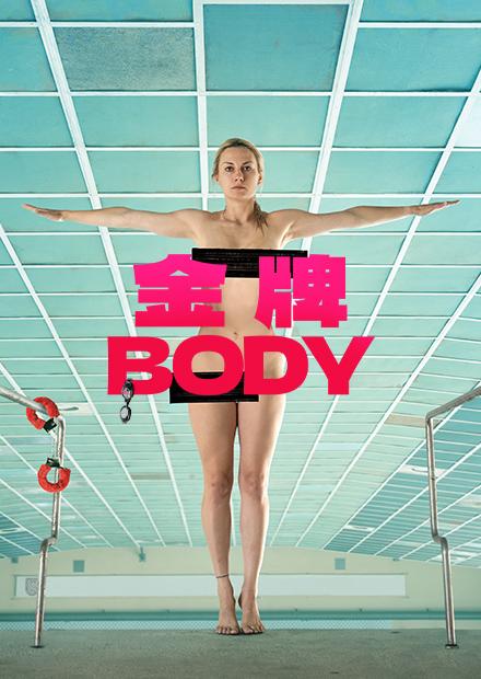 金牌BODY
