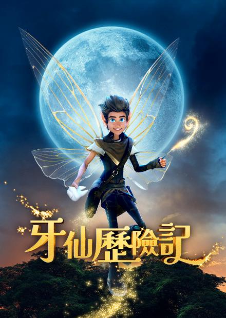 牙仙歷險記