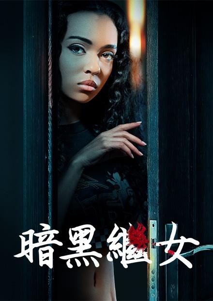 暗黑繼女