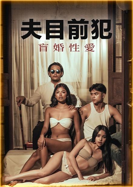 夫目前犯：盲婚性愛