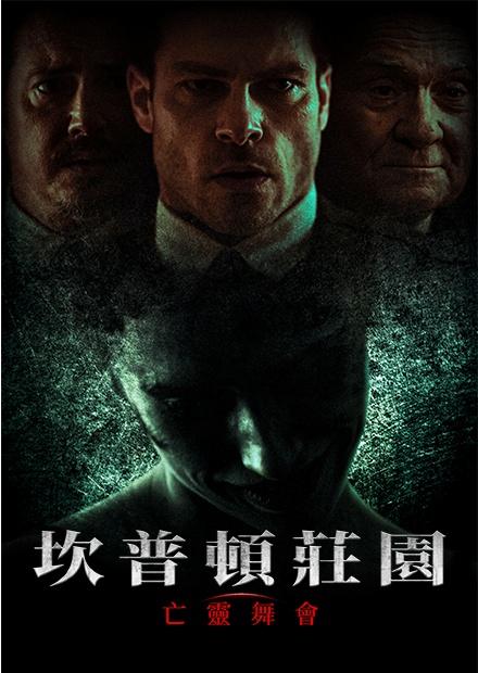 坎普頓莊園：亡靈舞會