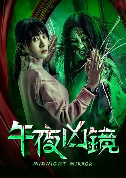 午夜凶鏡