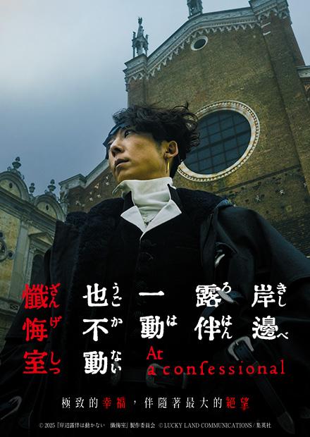 岸邊露伴一動也不動 懺悔室