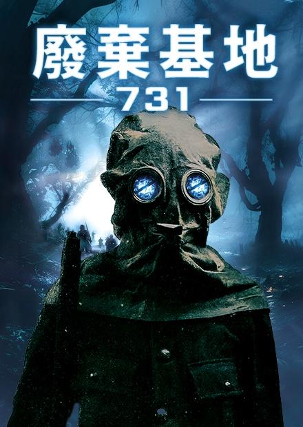 廢棄基地：731