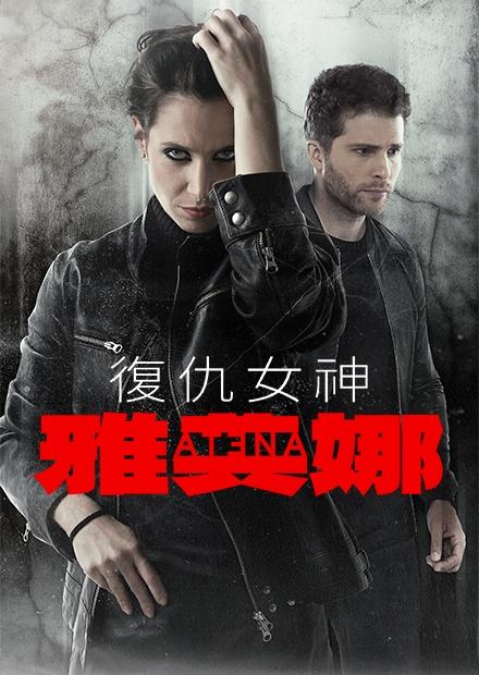 復仇女神雅典娜