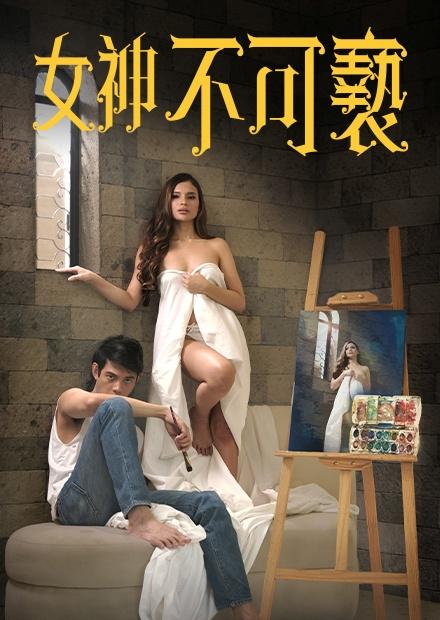 女神不可褻