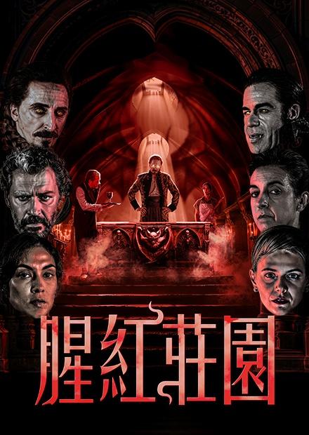 腥紅莊園