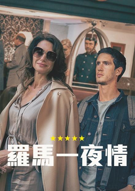 羅馬一夜情