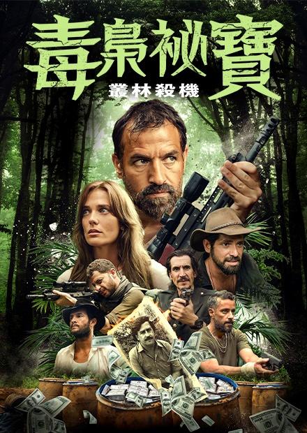 毒梟祕寶：叢林殺機