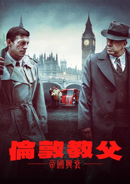 倫敦教父：帝國興衰