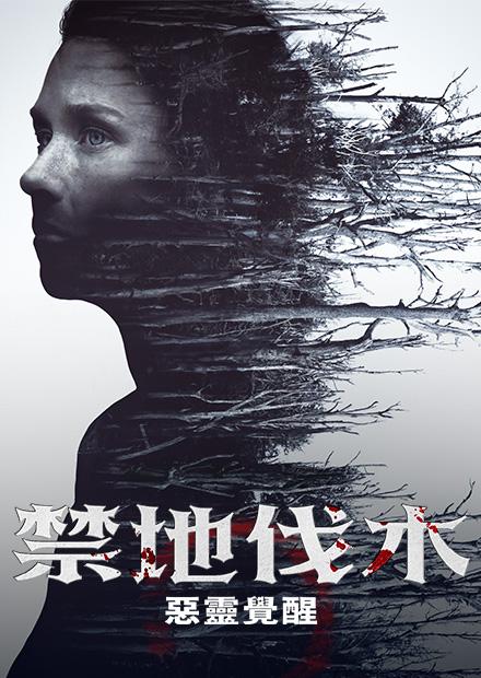 禁地伐木：惡靈覺醒