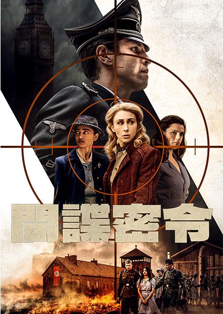 間諜密令