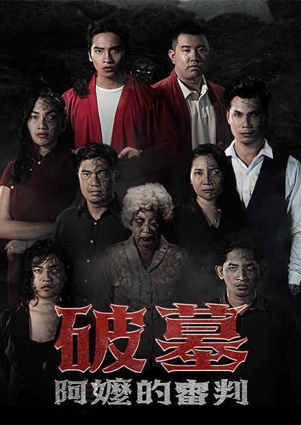 破墓：阿嬤的審判