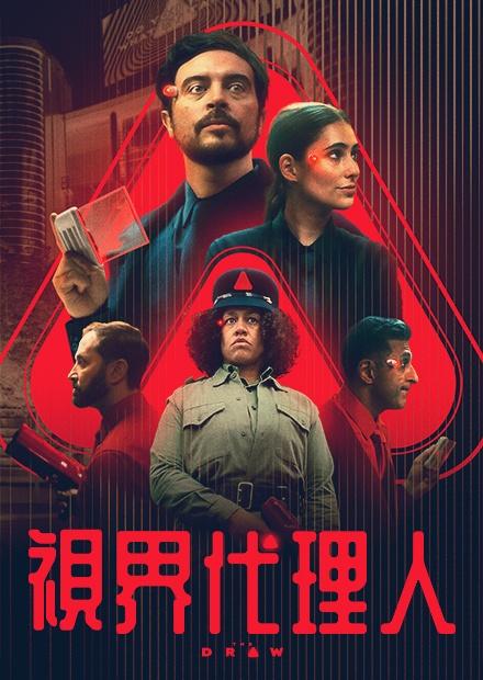 視界代理人