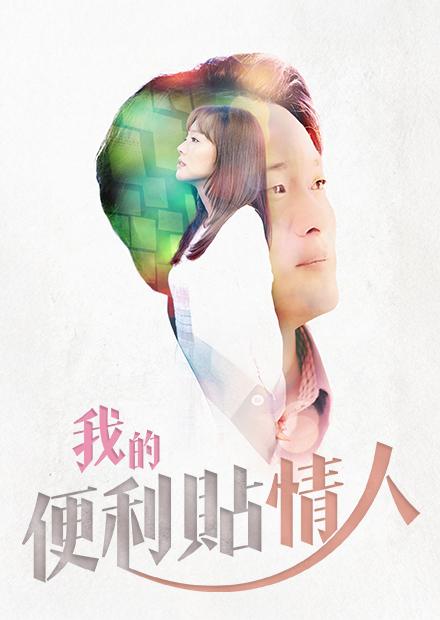 我的便利貼情人