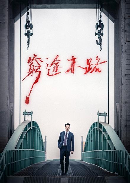 窮途末路