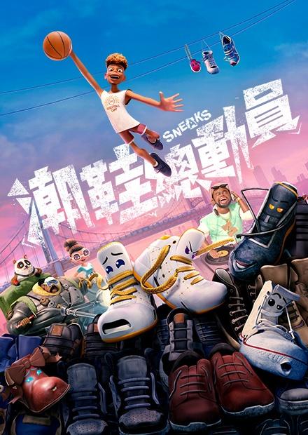 潮鞋總動員
