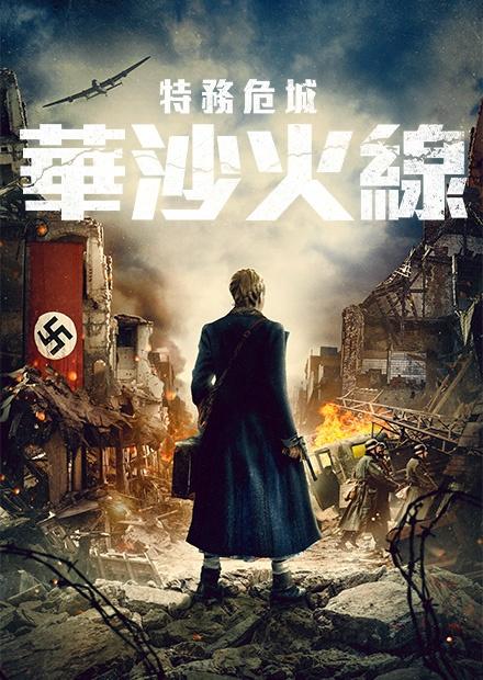 特務危城：華沙火線