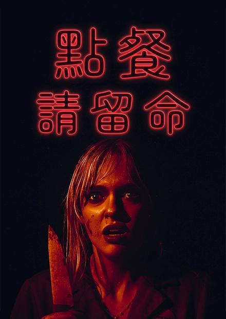 點餐請留命