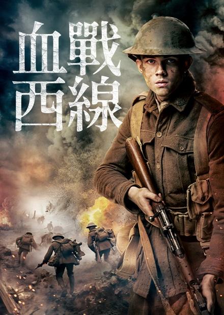 血戰西線