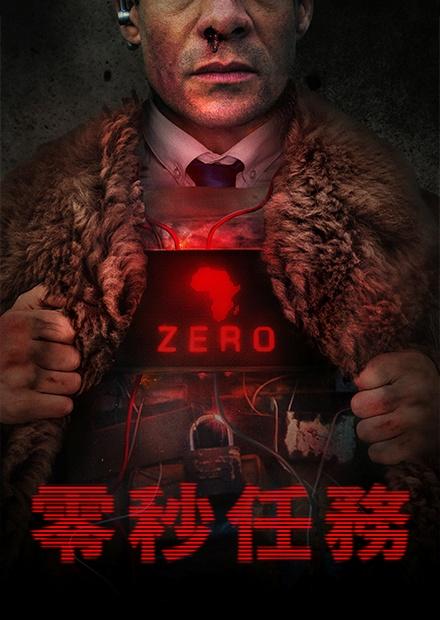 零秒任務