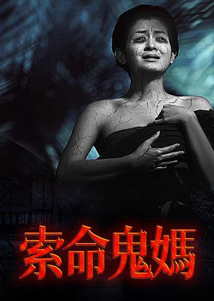 索命鬼媽