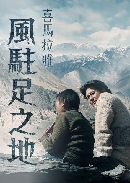 喜馬拉雅：風駐足之地