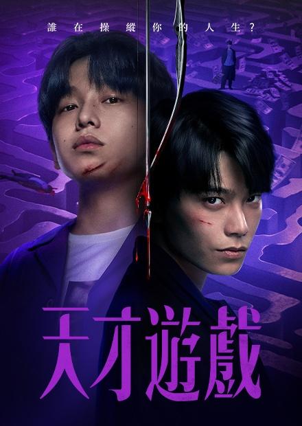 天才遊戲