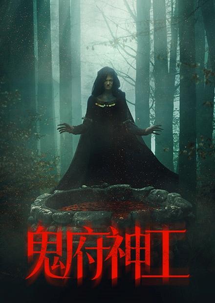 鬼府神工