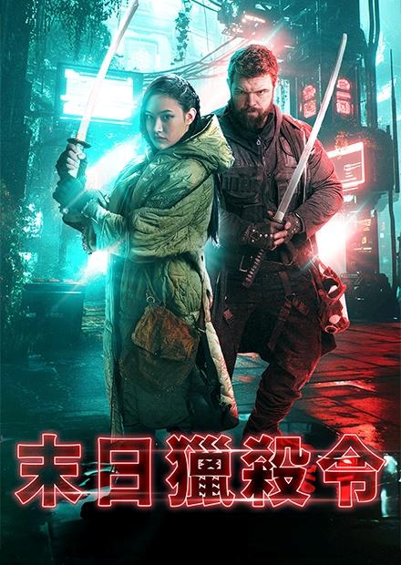 [繁中]末日獵殺令（１０８０Ｐ）最後的刺客