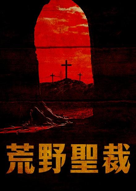 荒野聖裁