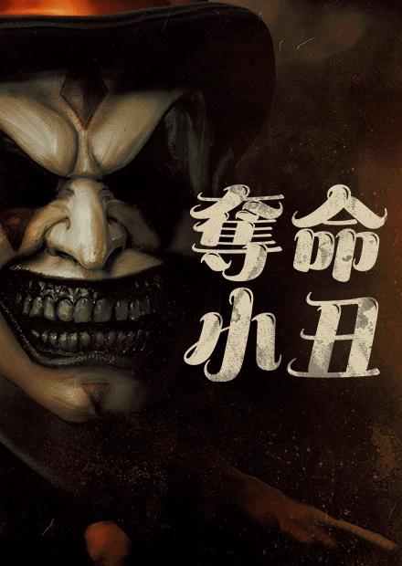 奪命小丑