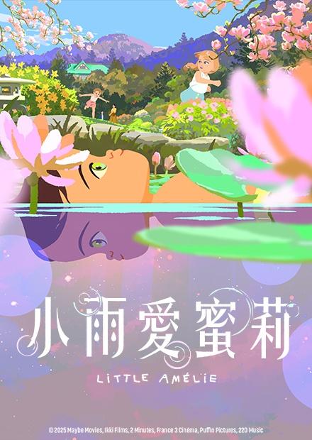 小雨愛蜜莉