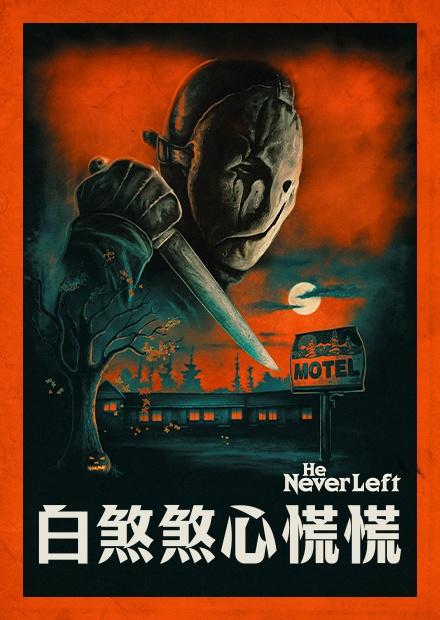 白煞煞心慌慌