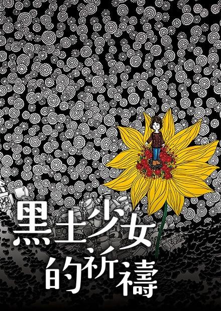 黑土少女的祈禱