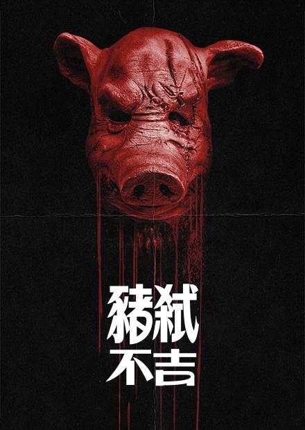 豬弒不吉