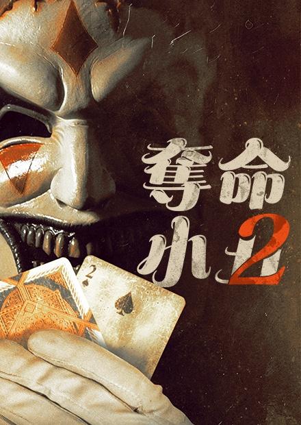 奪命小丑2